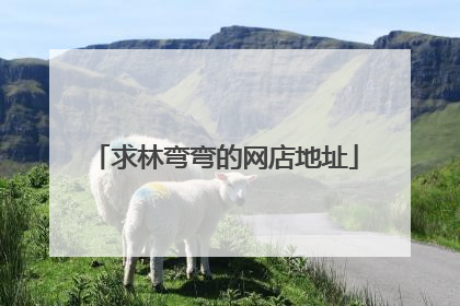 求林弯弯的网店地址