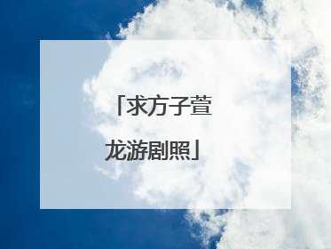 求方子萱龙游剧照