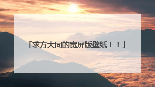 求方大同的宽屏版壁纸!!