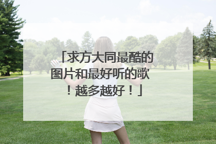 求方大同最酷的图片和最好听的歌！越多越好！