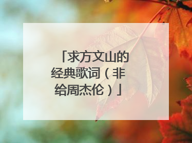 求方文山的经典歌词(非给周杰伦)