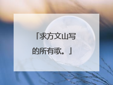 求方文山写的所有歌。