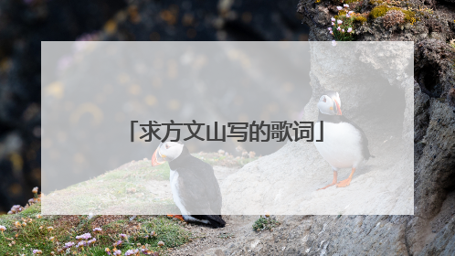 求方文山写的歌词