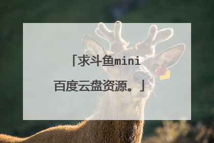 求斗鱼mini百度云盘资源。