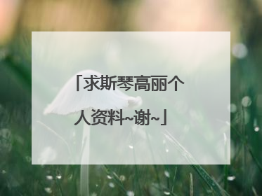 求斯琴高丽个人资料~谢~