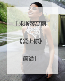 求斯琴高丽 《爱上你》 简谱