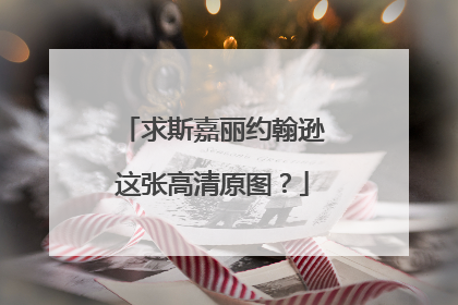 求斯嘉丽约翰逊这张高清原图？