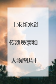 求新水浒传演员表和人物图片