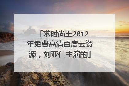 求时尚王2012年免费高清百度云资源，刘亚仁主演的