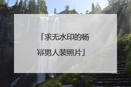 求无水印的杨幂男人装照片