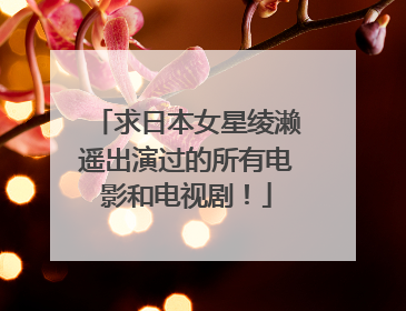 求日本女星绫濑遥出演过的所有电影和电视剧！
