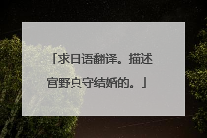 求日语翻译。描述宫野真守结婚的。