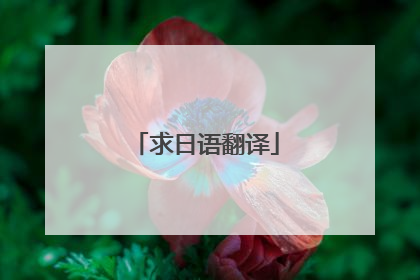 求日语翻译