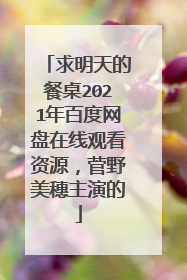 求明天的餐桌2021年百度网盘在线观看资源，菅野美穗主演的
