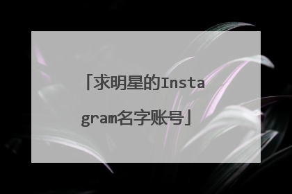 求明星的Instagram名字账号
