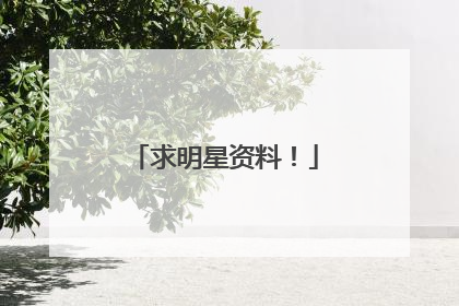求明星资料!