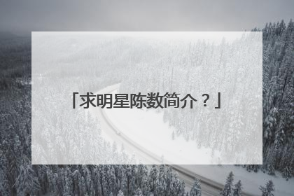 求明星陈数简介？