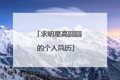 求明星高圆圆的个人简历