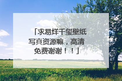 求易烊千玺壁纸写真资源嘛,高清免费谢谢!!