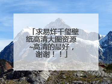 求易烊千玺壁纸高清大图资源~高清的最好,谢谢!!