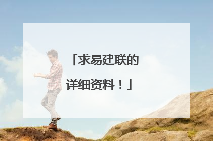 求易建联的详细资料!