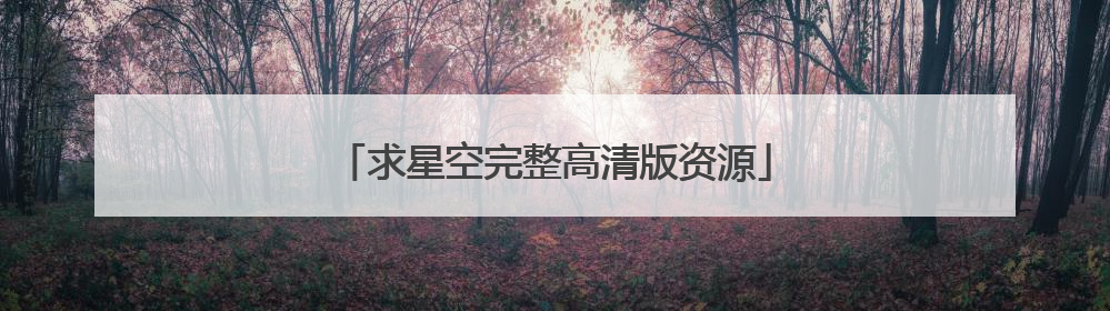 求星空完整高清版资源