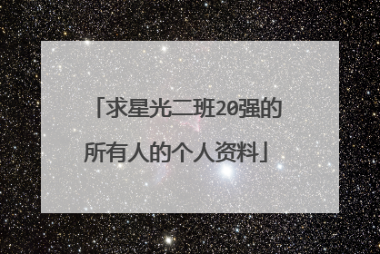 求星光二班20强的所有人的个人资料