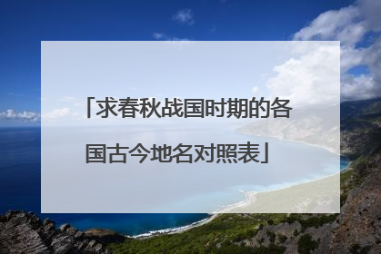 求春秋战国时期的各国古今地名对照表