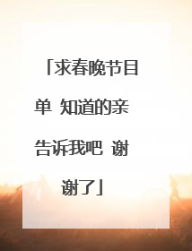 求春晚节目单 知道的亲告诉我吧 谢谢了