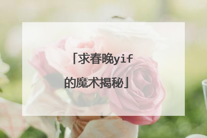 求春晚yif的魔术揭秘