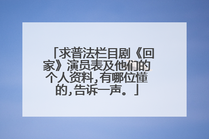 求普法栏目剧《回家》演员表及他们的个人资料,有哪位懂的,告诉一声。