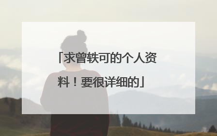求曾轶可的个人资料！要很详细的