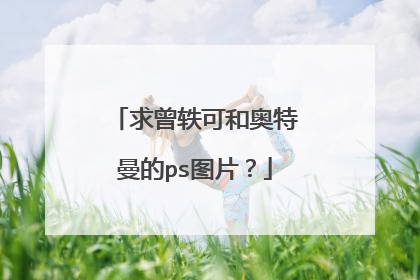 求曾轶可和奥特曼的ps图片？