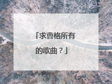 求曹格所有的歌曲？