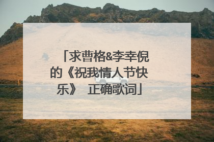 求曹格&李幸倪的《祝我情人节快乐》 正确歌词