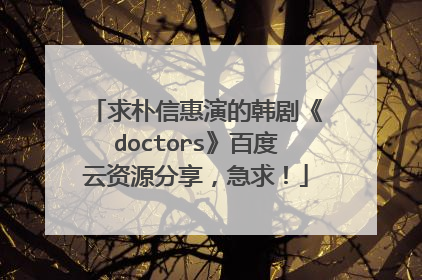 求朴信惠演的韩剧《doctors》百度云资源分享，急求！