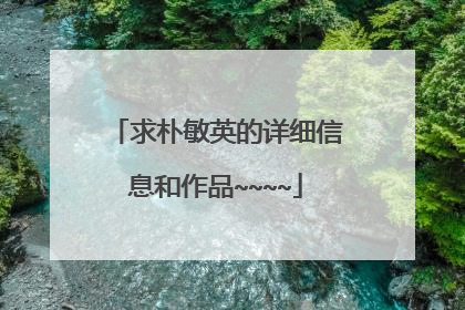 求朴敏英的详细信息和作品~~~~
