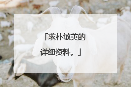 求朴敏英的详细资料。