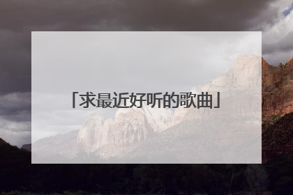 求最近好听的歌曲