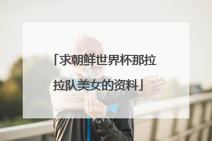 求朝鲜世界杯那拉拉队美女的资料