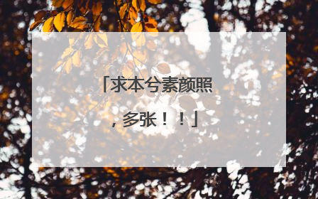 求本兮素颜照,多张!!