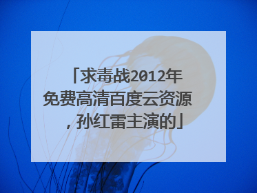 求毒战2012年免费高清百度云资源,孙红雷主演的