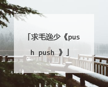 求毛逸少《push push 》