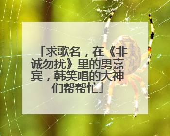 求歌名,在《非诚勿扰》里的男嘉宾,韩笑唱的大神们帮帮忙