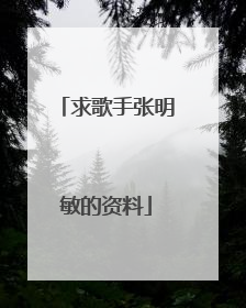 求歌手张明敏的资料