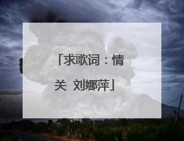 求歌词：情关 刘娜萍