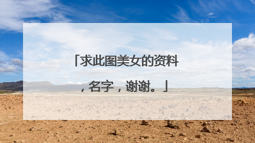 求此图美女的资料,名字,谢谢。