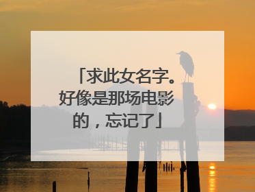 求此女名字。好像是那场电影的，忘记了