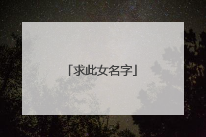求此女名字