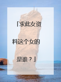 求此女资料这个女的是谁？